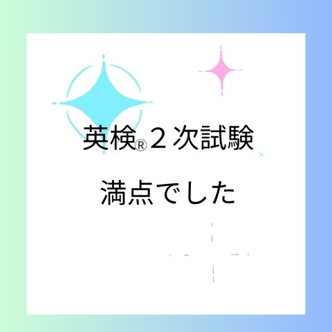 英検2次試験満点でした