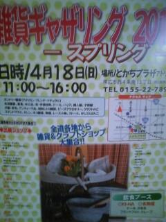 いよいよ明日♪雑貨ギャザリング・・とかちプラザ