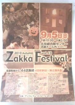 ５日（日）は北見で雑貨フェスティバル！