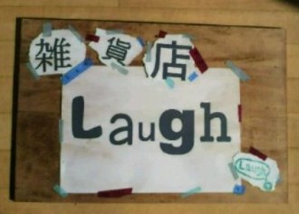 いよいよ明日　Ｌａｕｇｈ　オープン！