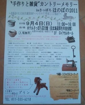 手作りと雑貨カントリーメモリーinさっぽろほのぼの2011