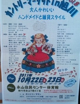 カントリーマーケットin旭川・・大人かわいいハンドメイドと雑貨スタイル