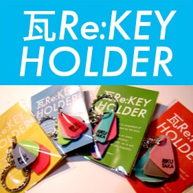 瓦ＲｅKEYHOLDER　（ガレキーホルダー）ご存知ですか？