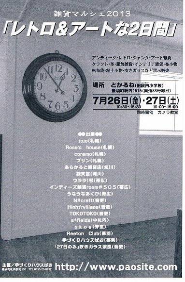 雑貨マルシェ２０１３　「とかるね」　出展者決定　