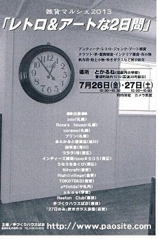 出展者紹介１４・１５・１６雑貨マルシェ「レトロ＆アートな2日間」