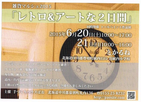 20日・21日　雑貨マルシェ「レトロ&アートな2日間」とかるね