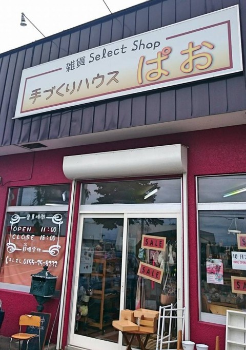 手づくりハウスぱお　本日閉店します　　24年間ありがとうございました