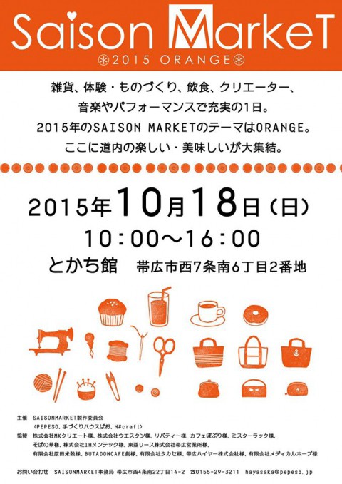 今週末はとかち館へ!SAISON MARKET2015ORANGE セゾンマーケット
