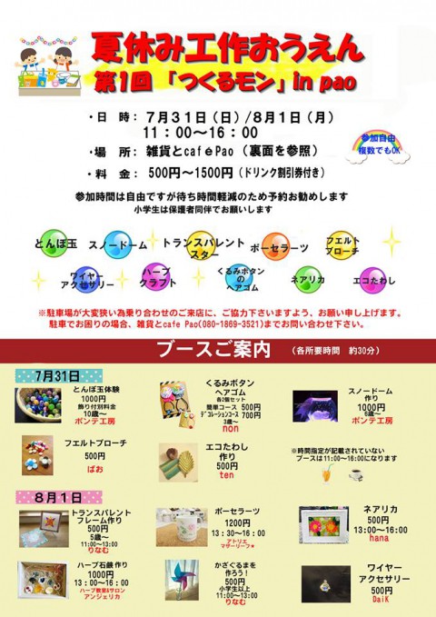 夏休み工作応援　「つくるモン」　31日・1日