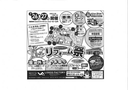 7月27日(土)・28日(日) ロゴスファクトリー 【リフォーム祭】開催!!