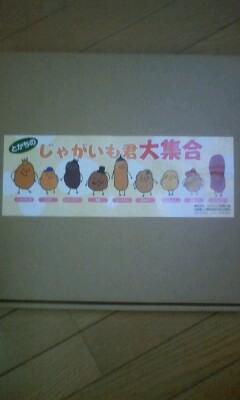 ふ～るさと集めてト～キョウヘ送る♪