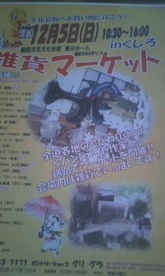 雑貨マーケットinくしろ♪