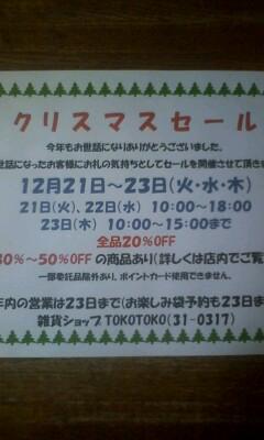 クリスマスセール開催♪
