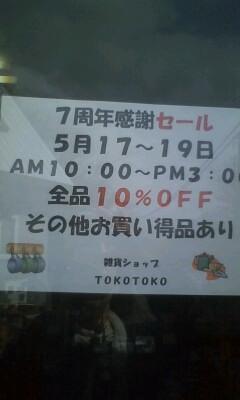 明日から3日間、7周年セール♪