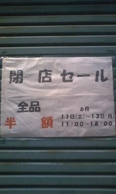 最終日★足寄町「秋田屋閉店セール」