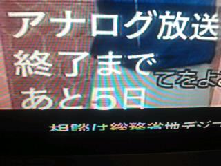 アナログ放送終了まで あと5日(笑)