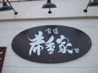 食道「希季屋」さんに行って来たよ～♪