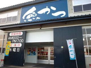 音更町にできた魚屋「魚かつ」さん♪