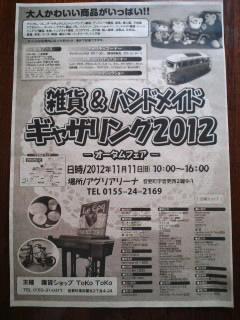 雑貨&ハンドメイドギャザリング2012ーオータムフェアー