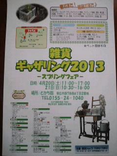 明日、明後日は「雑貨ギャザリング2013スプリングフェア」♪