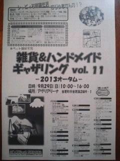 雑貨&ハンドメイドギャザリング vol.11 2013-オータム-出展者紹介♪