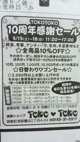 今日から10周年セール♪