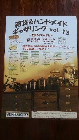 雑貨&ハンドメイドギャザリング2014-オータム-