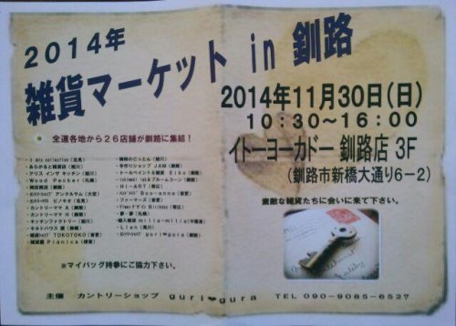 2014雑貨マーケットin 釧路