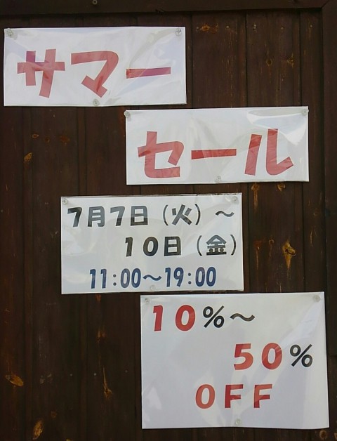 今日からサマーセールでございま~す♪