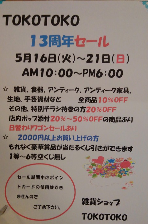 明日から13周年セール♪