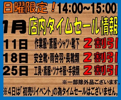 1/25　明日のタイムセールは・・・・・・