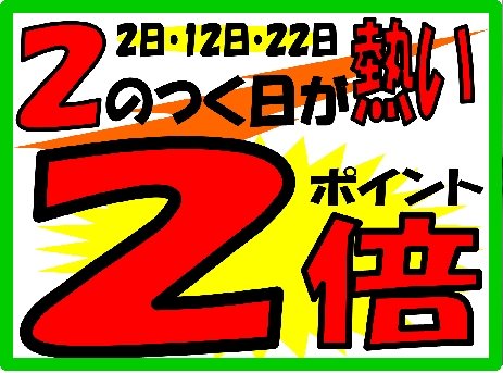 明日は『２のつく日』