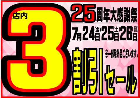 25周年記念感謝祭