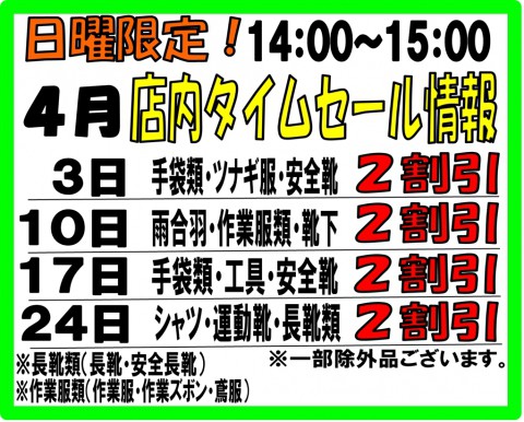 4月タイムセール(H28)