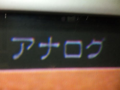 アナログそれが何か？