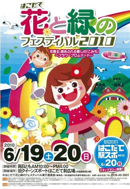 はこだて 花と緑のフェスティバル2010