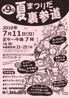 札幌 "夏まつりだ裏参道"