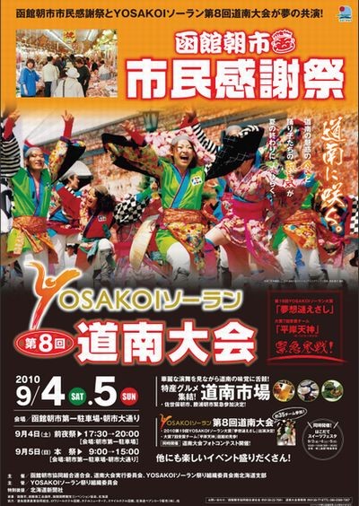 函館朝市「市民感謝祭2010」
