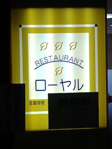 レストラン・ローヤルは何処に?。(((o(^。^*)o))).:゜