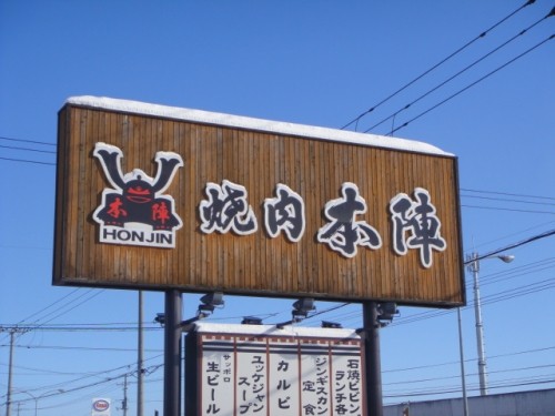 焼肉　本陣さんでランチ( ´艸｀)。