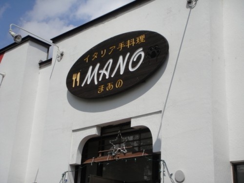 人騒がせな男とイタリア手料理・MANO(まあの)さん♪。