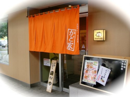 大阪串揚げの店・かど家さんでランチ♪とかじゅ家のnew face?((p≧ω≦q))