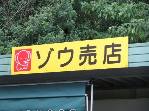 浜松市動物園　その２
