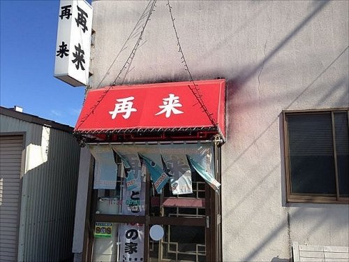 ドリカムの吉田美和さんゆかりのラーメン店！再来さん