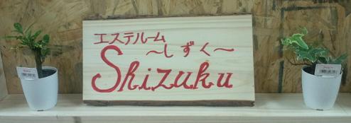 エステルーム Shizuku からのお知らせ!!