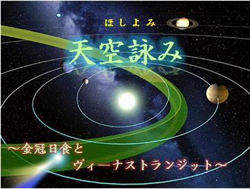 アイアムイベント　【天空詠み】　～日冠日食とビーナストランジット～