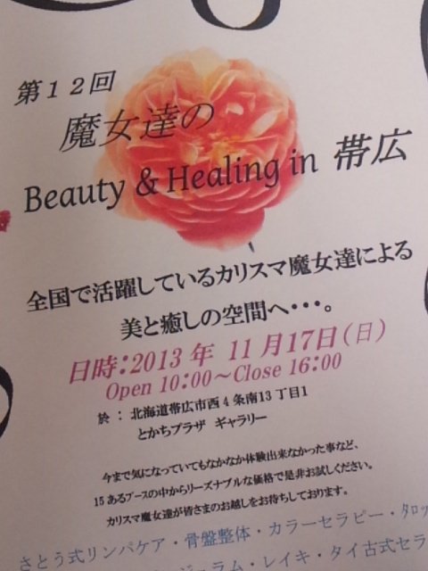 魔女たちのBeauty＆Healing in 帯広