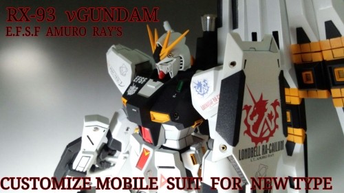 H.N様 制作依頼 HG νGUNDAM 完成