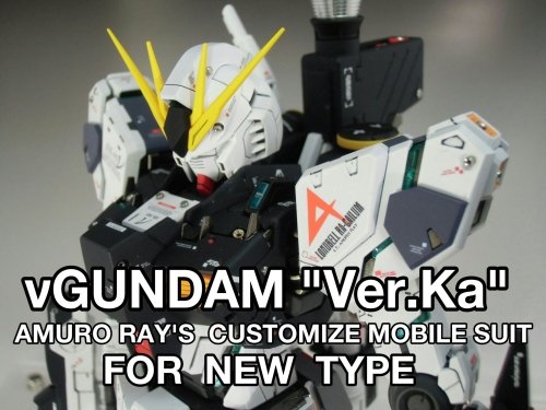 MG νGUNDAM Ver Ka 完成！