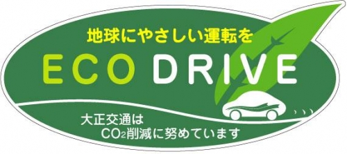 『エコドライブ』について
